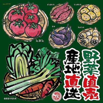 シール 野菜 トマト ネギ 白菜 にんじん 茄子 れんこん ジャガイモ 産地直送 筆書き 装飾 デコレーションシール チョークアート 窓ガラス 黒板 看板 POP ステッカー 商品一覧/プレート看板・シール/シール・ステッカー/デコレーション/和食