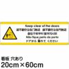 注意看板 「ドアから離れてください」 中サイズ(20cm×60cm)   多国語 案内 プレート 英語 中国語（簡体 繁体） ハングル語 ポルトガル語 日本語 商品一覧/プレート看板・シール/注意・禁止・案内/安全・道路・交通標識