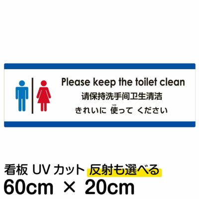 注意看板 トイレはきれいに使ってください 中サイズ cm 60cm 多国語 案内 プレート 英語 中国語 簡体 日本語 看板ショップ