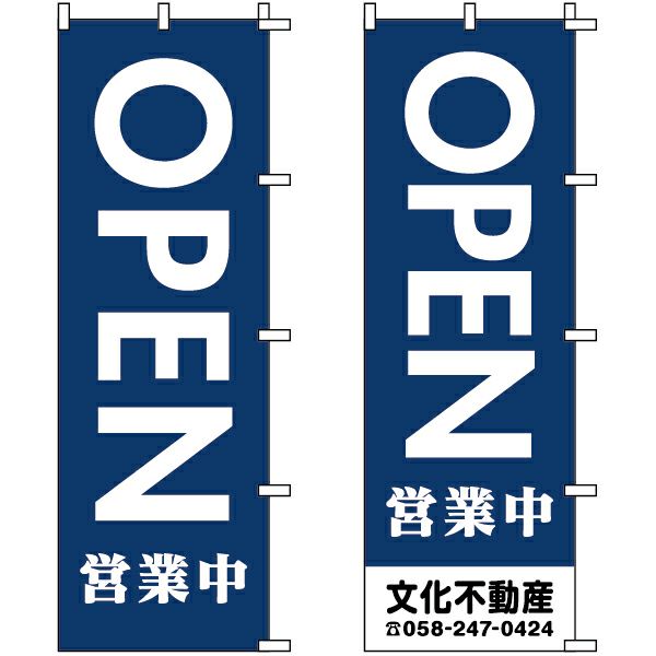 不動産用のぼり旗 「OPEN 営業中」 （名入れ可能品） 商品一覧/のぼり旗・用品/不動産業界向け/店頭店舗PR