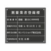 業者票 「測量業者登録標」 許可票 プレート 室内用の掲示表示板 マットな黒色プレート アクリル板 ブラック 文字入れ加工込 宅建 管理 壁面取付OK ステンレスよりも軽い 商品一覧/プレート看板・シール/法令許可票