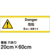 注意看板 「危ない危険です」 中サイズ(20cm×60cm)   多国語 案内 プレート 英語 中国語（簡体） 日本語 商品一覧/プレート看板・シール/注意・禁止・案内/安全・道路・交通標識