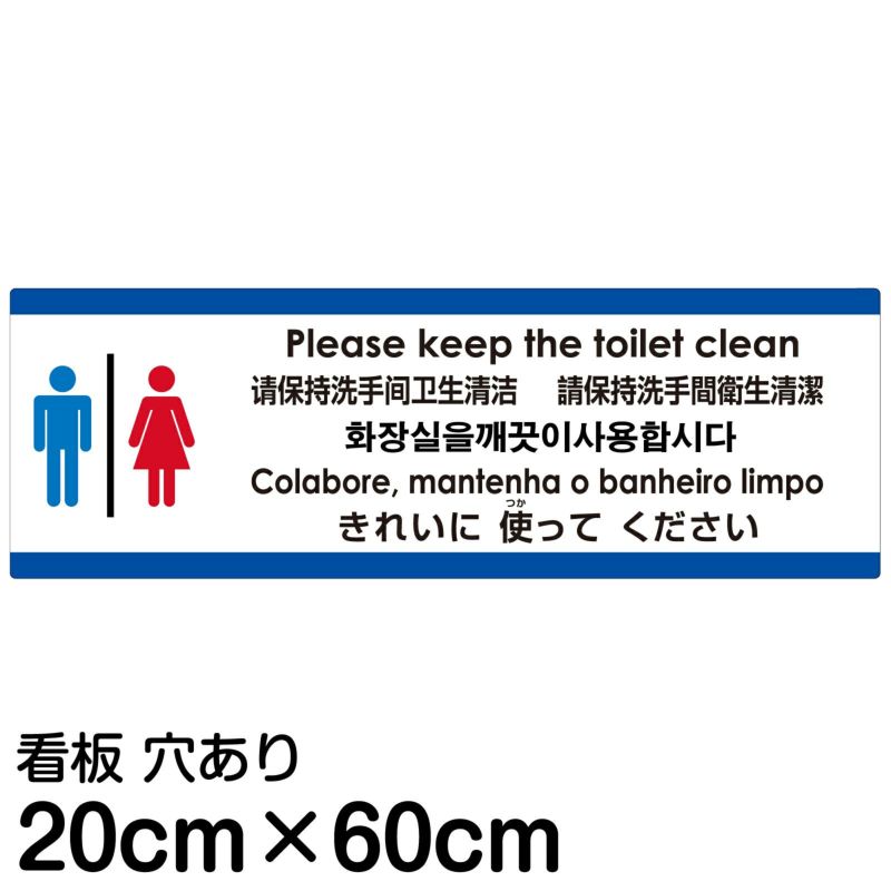 注意看板 「トイレはきれいに使ってください」 中サイズ(20cm×60cm)   多国語 案内 プレート 英語 中国語（簡体 繁体） ハングル語 ポルトガル語 日本語 商品一覧/プレート看板・シール/注意・禁止・案内/マナー・環境