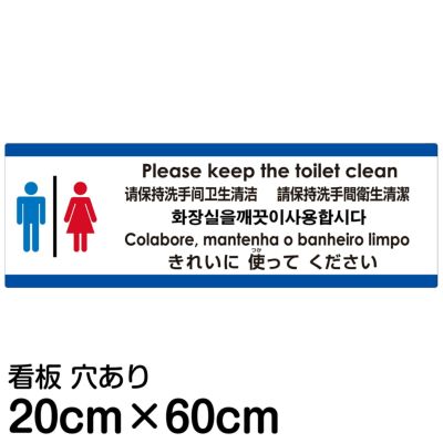 注意看板 「トイレはきれいに使ってください」 大サイズ(30cm×90cm) 多国語 案内 プレート 名入れ無料 英語 中国語（簡体 繁体）  ハングル語 ポルトガル語 日本語 |《公式》 看板ショップ