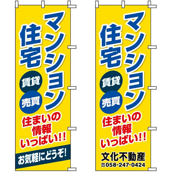 不動産用のぼり旗 「住まいの情報いっぱい！！」 （名入れ可能品） 商品一覧/のぼり旗・用品/不動産業界向け/店頭店舗PR