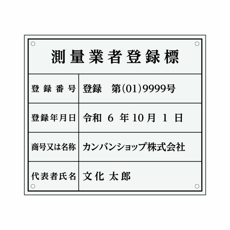 業者票 「測量業者登録標」 許可票 プレート 室内用の掲示表示板 クリアプレート アクリル板 透明 すりガラス調裏刷り 文字入れ加工込 宅建 管理 壁面取付OK ステンレスよりも軽い 商品一覧/プレート看板・シール/法令許可票