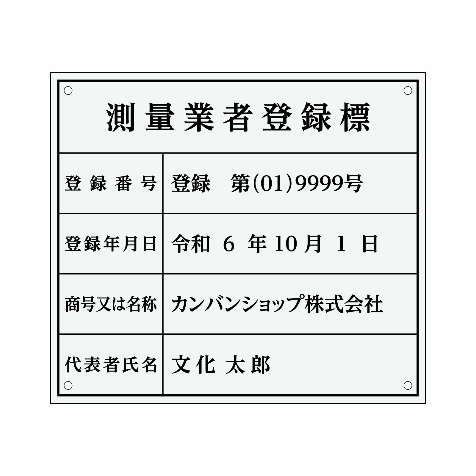 業者票 「測量業者登録標」 許可票 プレート 室内用の掲示表示板 クリアプレート アクリル板 透明 すりガラス調裏刷り 文字入れ加工込 宅建 管理 壁面取付OK ステンレスよりも軽い 商品一覧/プレート看板・シール/法令許可票