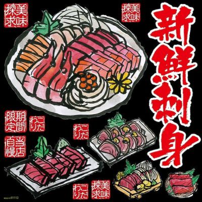 シール 居酒屋 刺し身 刺身盛り合わせ マグロ カツオのたたき 新鮮刺身 筆書き 装飾 デコレーションシール チョークアート 窓ガラス 黒板 看板 POP ステッカー 商品一覧/プレート看板・シール/シール・ステッカー/デコレーション/和食