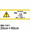 注意看板 「危ない危険です」 中サイズ(20cm×60cm)   多国語 案内 プレート 英語 中国語（簡体 繁体） ハングル語 ポルトガル語 日本語 商品一覧/プレート看板・シール/注意・禁止・案内/安全・道路・交通標識