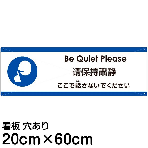 注意看板 「ここで話さないでください」 中サイズ(20cm×60cm)   多国語 案内 プレート 英語 中国語（簡体） 日本語 商品一覧/プレート看板・シール/注意・禁止・案内/マナー・環境