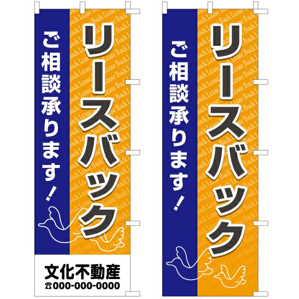 不動産用のぼり旗 「リースバック」 （名入れ可能品） 商品一覧/のぼり旗・用品/不動産業界向け/店頭店舗PR