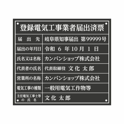 業者票 「登録電気工事業者届出済票」 許可票 プレート 室内用の掲示表示板 マットな黒色プレート アクリル板 ブラック 文字入れ加工込 宅建 管理 壁面取付OK ステンレスよりも軽い 商品一覧/プレート看板・シール/法令許可票