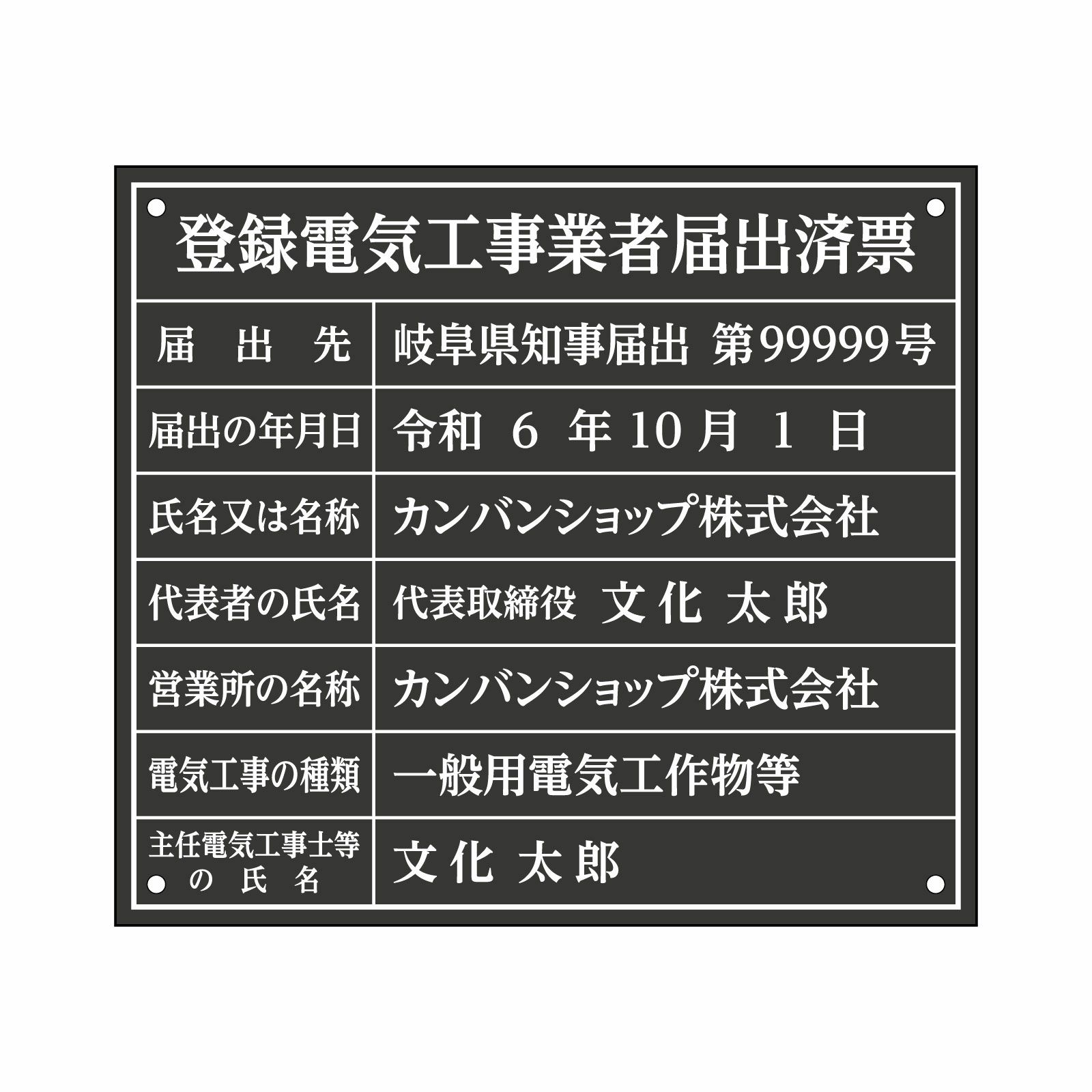 登録電気工事業者届出済票（アクリル製・マットブラック）法令規定サイズ 全面UV印刷 文字加工費無料 壁面取付けおしゃれな許可票プレート