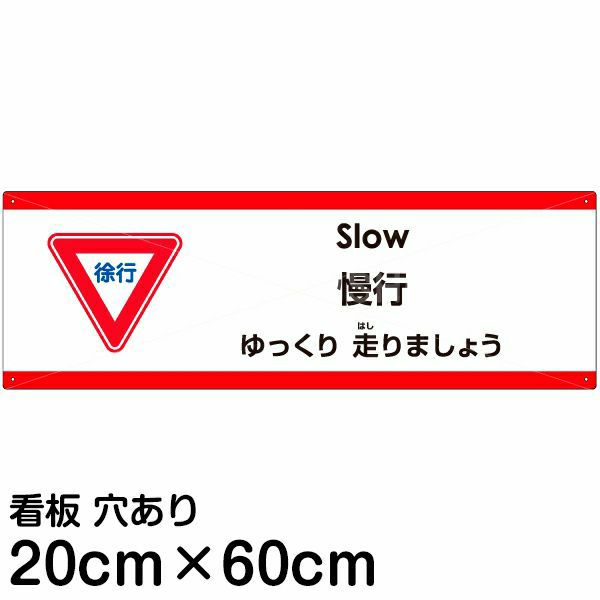 注意看板 「ゆっくり走りましょう」 中サイズ(20cm×60cm)   多国語 案内 プレート 英語 中国語（簡体） 日本語 商品一覧/プレート看板・シール/注意・禁止・案内/安全・道路・交通標識