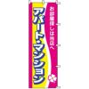 不動産用のぼり旗 「アパートマンション」 商品一覧/のぼり旗・用品/不動産業界向け/店頭店舗PR