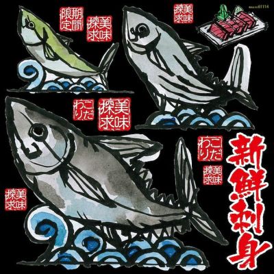 シール 刺し身 寿司 マグロイラスト 新鮮刺身 筆書き風 装飾 デコレーションシール チョークアート 窓ガラス 黒板 看板 POP ステッカー 商品一覧/プレート看板・シール/シール・ステッカー/デコレーション/和食