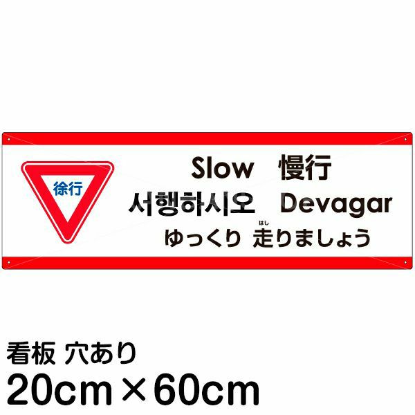 注意看板 「ゆっくり走りましょう」 中サイズ(20cm×60cm)   多国語 案内 プレート 英語 中国語（簡体 繁体） ハングル語 ポルトガル語 日本語 商品一覧/プレート看板・シール/注意・禁止・案内/安全・道路・交通標識