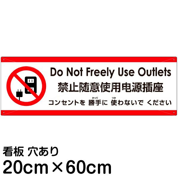 注意看板 「コンセントを使わないでください」 中サイズ(20cm×60cm)   多国語 案内 プレート 英語 中国語（簡体） 日本語 商品一覧/プレート看板・シール/注意・禁止・案内/マナー・環境