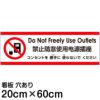 注意看板 「コンセントを使わないでください」 中サイズ(20cm×60cm)   多国語 案内 プレート 英語 中国語（簡体） 日本語 商品一覧/プレート看板・シール/注意・禁止・案内/マナー・環境