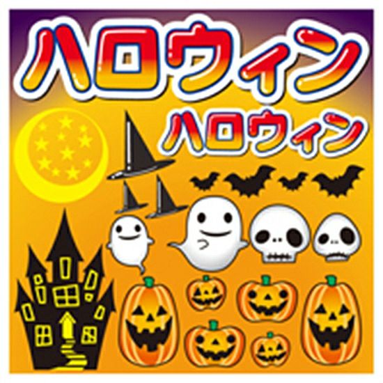 シール ハロウィン イラスト カボチャお化け 装飾 デコレーションシール チョークアート 窓ガラス 黒板 看板 POP ステッカー 商品一覧/プレート看板・シール/シール・ステッカー/デコレーション/シーズン