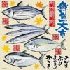 シール 刺し身 寿司 マグロ サンマ カツオ 鰤 鮮魚大市 筆書き イラスト 装飾 デコレーションシール チョークアート 窓ガラス 黒板 看板 POP ステッカー 商品一覧/プレート看板・シール/シール・ステッカー/デコレーション/和食