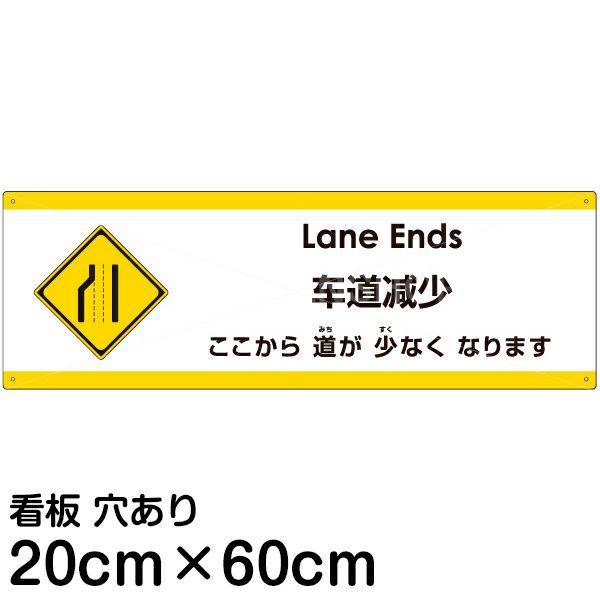 注意看板 「ここから道が少なくなります」 中サイズ(20cm×60cm)   多国語 案内 プレート 英語 中国語（簡体） 日本語 商品一覧/プレート看板・シール/注意・禁止・案内/安全・道路・交通標識