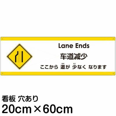 注意看板 「ここから道が少なくなります」 大サイズ(30cm×90cm) 多国語