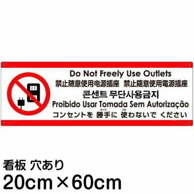 注意看板 「コンセントを使わないでください」 中サイズ(20cm×60cm)   多国語 案内 プレート 英語 中国語（簡体 繁体） ハングル語 ポルトガル語 日本語 商品一覧/プレート看板・シール/注意・禁止・案内/マナー・環境