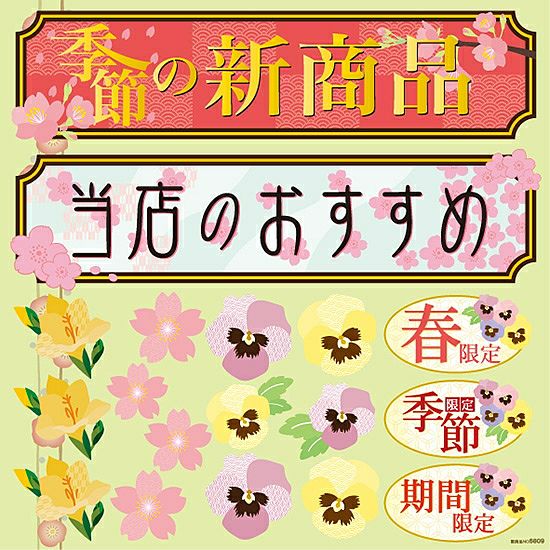 シール メニュー看板 文字 桜 梅の花 パンジー 和風 装飾