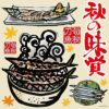 シール 秋刀魚 秋の味覚 筆書き さんまイラスト 焼サンマ 和風 装飾 デコレーションシール チョークアート 窓ガラス 黒板 看板 POP ステッカー 商品一覧/プレート看板・シール/シール・ステッカー/デコレーション/和食