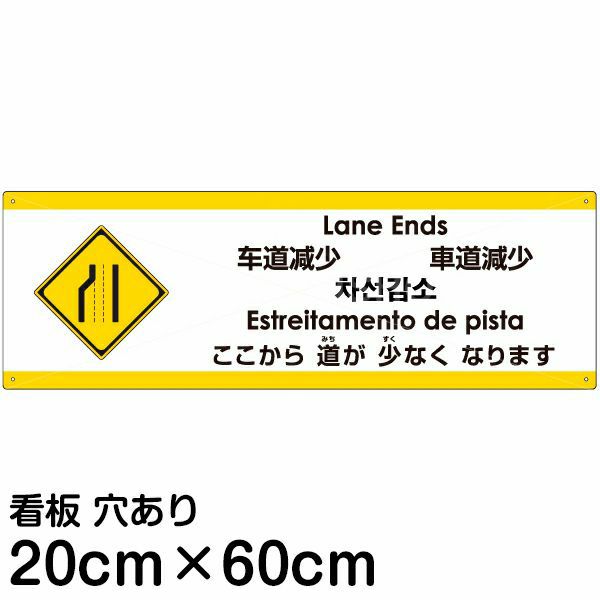 注意看板 「ここから道が少なくなります」 中サイズ(20cm×60cm)   多国語 案内 プレート 英語 中国語（簡体 繁体） ハングル語 ポルトガル語 日本語 商品一覧/プレート看板・シール/注意・禁止・案内/安全・道路・交通標識