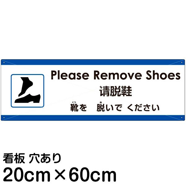 注意看板 「靴を脱いでください」 中サイズ(20cm×60cm)   多国語 案内 プレート 英語 中国語（簡体） 日本語 商品一覧/プレート看板・シール/注意・禁止・案内/マナー・環境