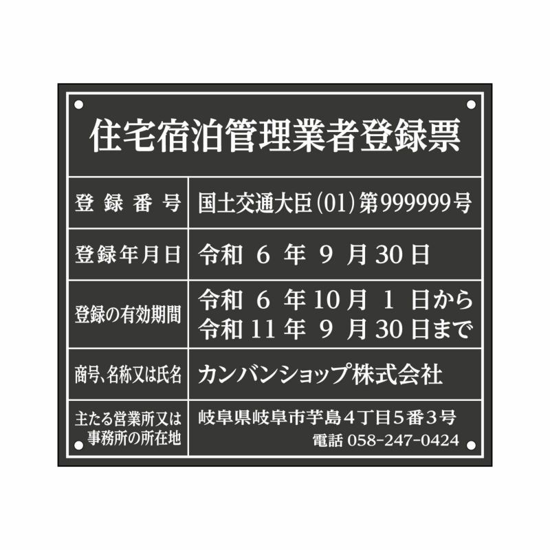 住宅宿泊管理業者登録票（アクリル製・マットブラック）法令規定