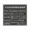 業者票 「住宅宿泊管理業者登録票」 許可票 プレート 室内用の掲示表示板 マットな黒色プレート アクリル板 ブラック 文字入れ加工込 宅建 管理 壁面取付OK ステンレスよりも軽い 商品一覧/プレート看板・シール/法令許可票
