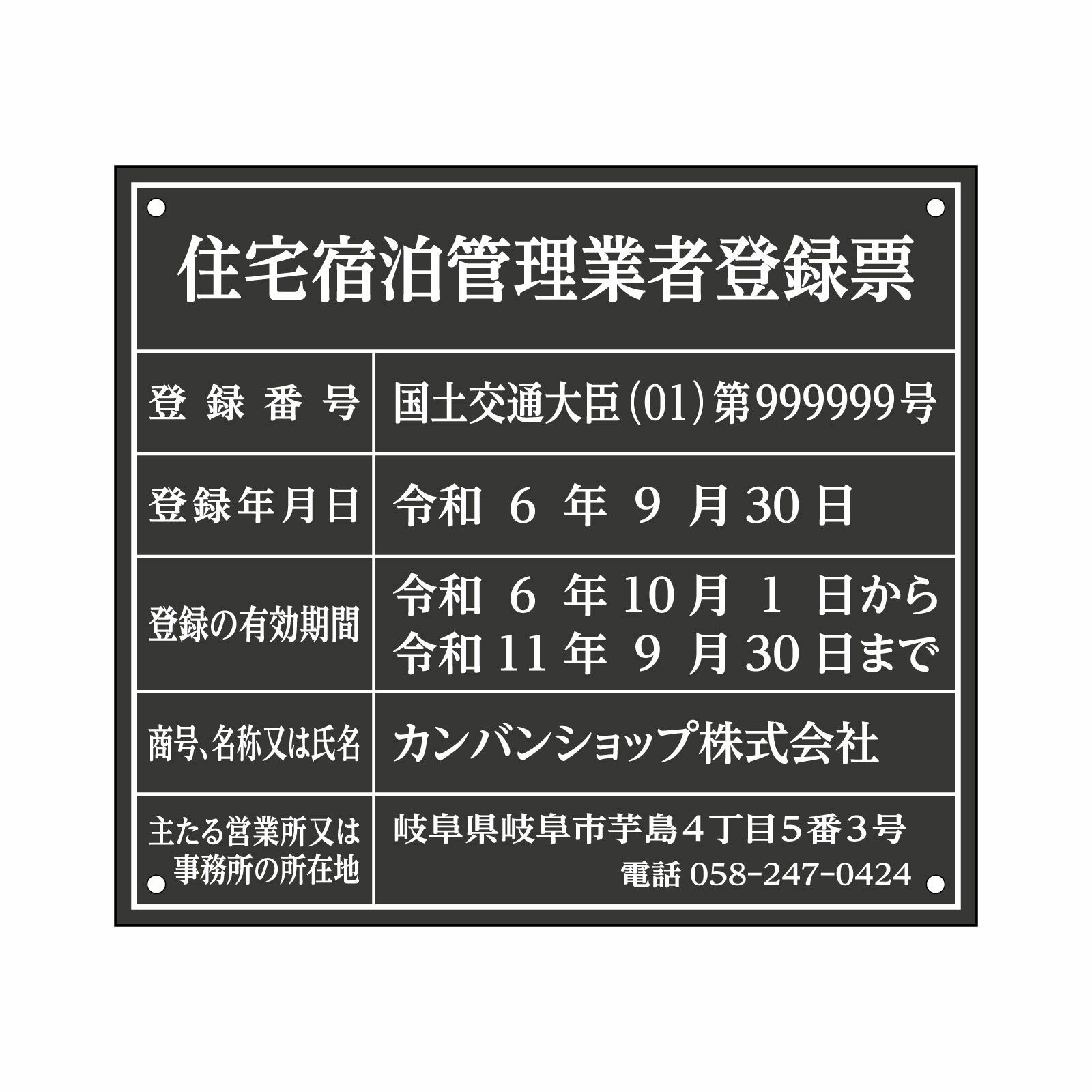 住宅宿泊管理業者登録票（アクリル製・マットブラック）法令規定サイズ