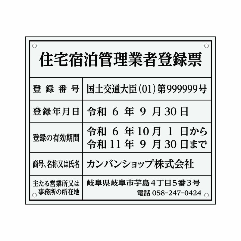 業者票 「住宅宿泊管理業者登録票」 許可票 プレート 室内用の掲示表示板 クリアプレート アクリル板 透明 すりガラス調裏刷り 文字入れ加工込 宅建 管理 壁面取付OK ステンレスよりも軽い 商品一覧/プレート看板・シール/法令許可票