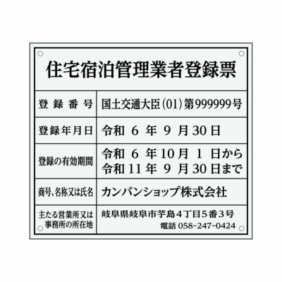 住宅宿泊管理業者登録票（アクリル製・マットブラック）法令規定サイズ UV印刷 文字加工費無料 壁面取付けおしゃれな許可票プレート |《公式》  看板ショップ