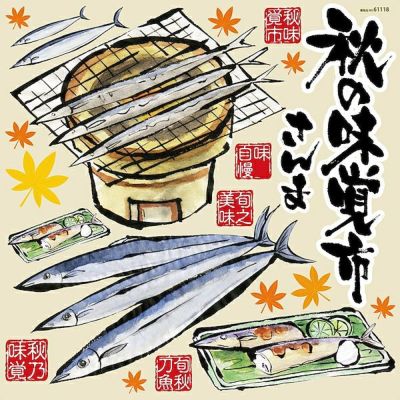 シール 秋刀魚 秋の味覚 筆書き さんまイラスト 焼サンマ 和風 装飾 デコレーションシール チョークアート 窓ガラス 黒板 看板 Pop ステッカー 看板ショップ