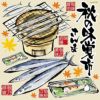 シール 秋刀魚 秋の味覚 筆書き さんまイラスト 焼サンマ 和風 装飾 デコレーションシール チョークアート 窓ガラス 黒板 看板 POP ステッカー 商品一覧/プレート看板・シール/シール・ステッカー/デコレーション/和食