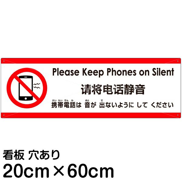 注意看板 「携帯電話は音が出ないようにしてください」 中サイズ(20cm×60cm)   多国語 案内 プレート 英語 中国語（簡体） 日本語 商品一覧/プレート看板・シール/注意・禁止・案内/マナー・環境