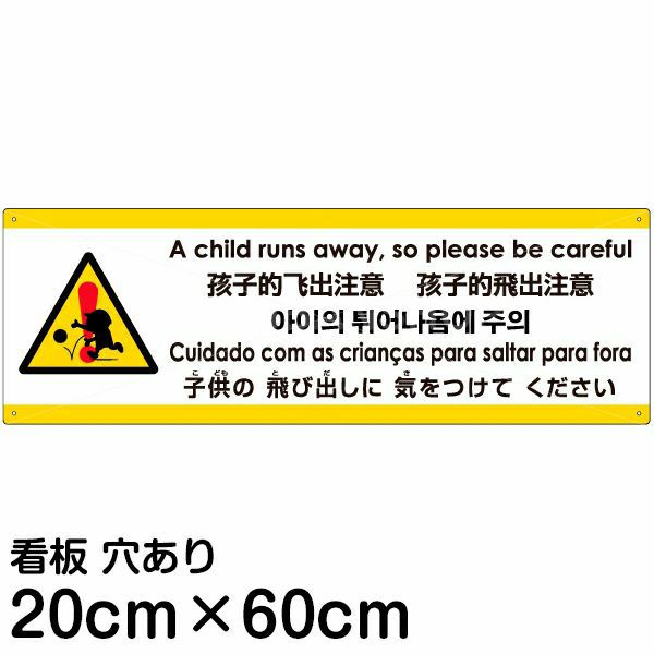 注意看板 「子供の飛び出しに気をつけてください」 中サイズ(20cm×60cm)   多国語 案内 プレート 英語 中国語（簡体 繁体） ハングル語 ポルトガル語 日本語 商品一覧/プレート看板・シール/注意・禁止・案内/安全・道路・交通標識