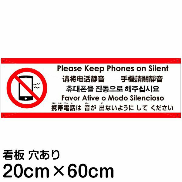 注意看板 「携帯電話は音が出ないようにしてください」 中サイズ(20cm×60cm)   多国語 案内 プレート 英語 中国語（簡体 繁体） ハングル語 ポルトガル語 日本語 商品一覧/プレート看板・シール/注意・禁止・案内/マナー・環境