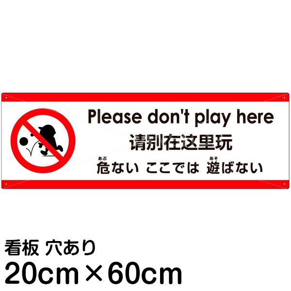 注意看板 「危ないここでは遊ばない」 中サイズ(20cm×60cm)   多国語 案内 プレート 英語 中国語（簡体） 日本語 商品一覧/プレート看板・シール/注意・禁止・案内/安全・道路・交通標識