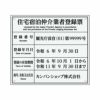 業者票 「住宅宿泊仲介業者登録票」 許可票 プレート 室内用の掲示表示板 クリアプレート アクリル板 透明 すりガラス調裏刷り 文字入れ加工込 宅建 管理 壁面取付OK ステンレスよりも軽い 商品一覧/プレート看板・シール/法令許可票