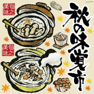 シール 松茸ご飯 炊込みご飯 秋の味覚 桶 紅葉 筆書き 和風 装飾 デコレーションシール チョークアート 窓ガラス 黒板 看板 POP ステッカー 商品一覧/プレート看板・シール/シール・ステッカー/デコレーション/和食