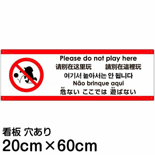 注意看板 危ないここでは遊ばない 中サイズ cm 60cm 多国語 案内 プレート 名入れ無料 英語 中国語 簡体 日本語 看板ショップ