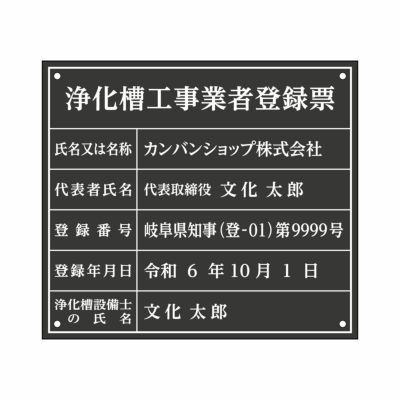 業者票 「浄化槽工事業者登録票」 許可票 プレート 室内用の掲示表示板 マットな黒色プレート アクリル板 ブラック 文字入れ加工込 宅建 管理 壁面取付OK ステンレスよりも軽い 商品一覧/プレート看板・シール/法令許可票