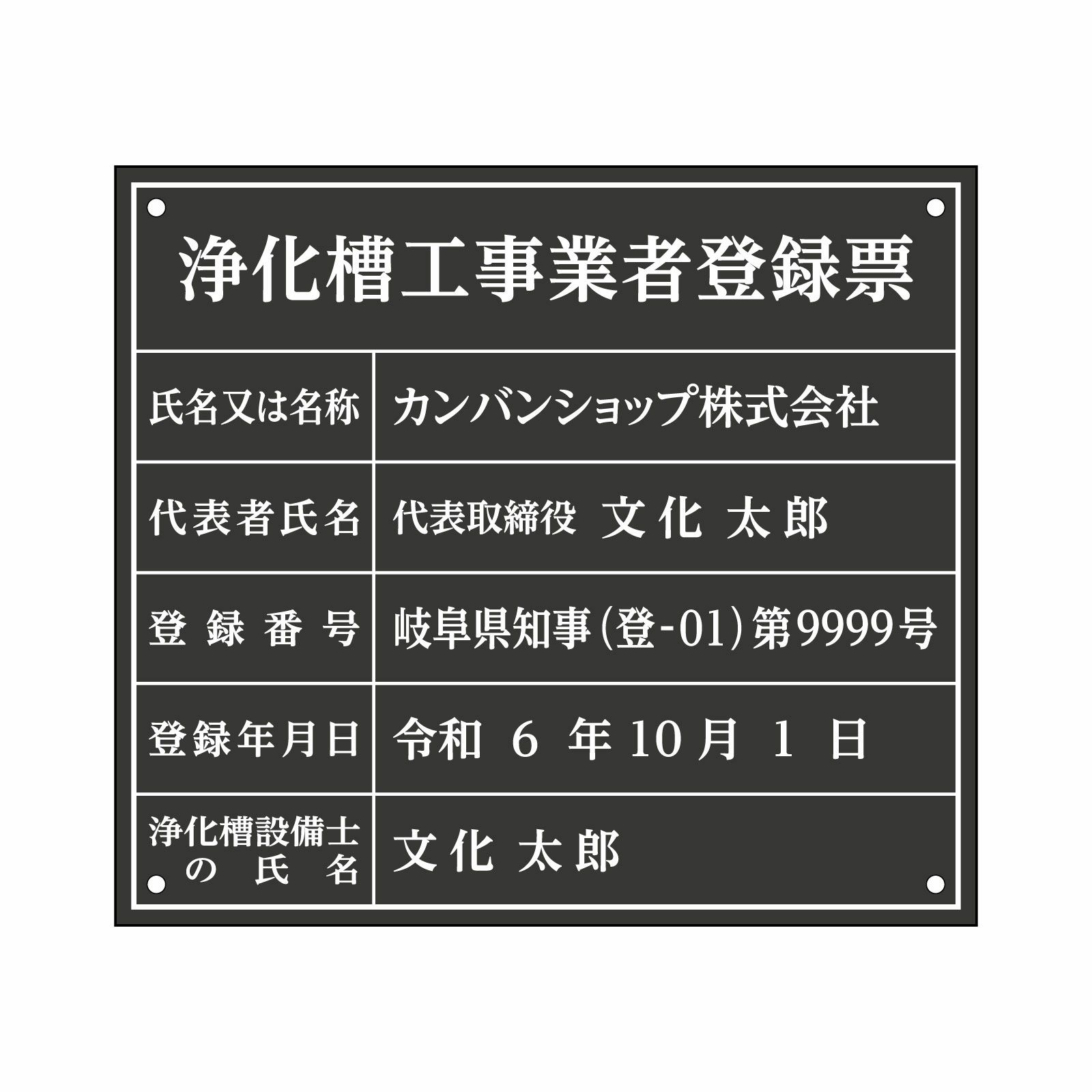浄化槽工事業者登録票（アクリル製・マットブラック）法令規定サイズ