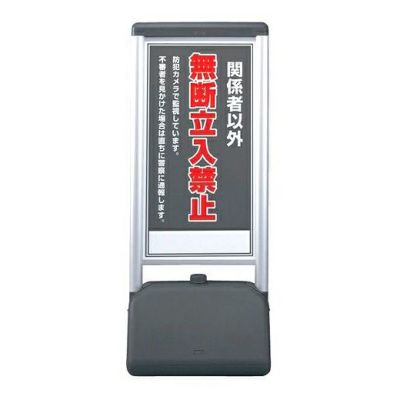 サインシックBタイプ 無断立入禁止 商品一覧/スタンド看板/樹脂製 標識スタンド/サインシックＢタイプ