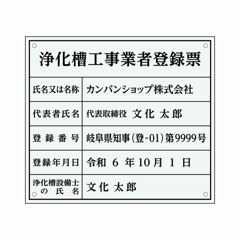 浄化槽工事業者登録票（アクリル製・透明 すりガラス調）法令規定